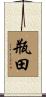 瓶田 Scroll