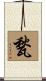 甃 Scroll