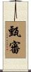 甄審 Scroll