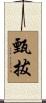 甄拔 Scroll