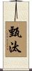 甄汰 Scroll