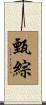 甄綜 Scroll