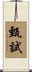 甄試 Scroll