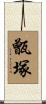 甑塚 Scroll