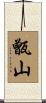 甑山 Scroll