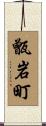 甑岩町 Scroll