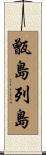 甑島列島 Scroll