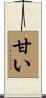 甘い Scroll