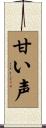甘い声 Scroll