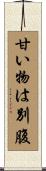 甘い物は別腹 Scroll