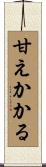 甘えかかる Scroll