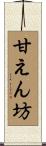 甘えん坊 Scroll