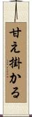 甘え掛かる Scroll