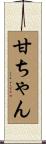 甘ちゃん Scroll
