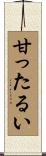 甘ったるい Scroll