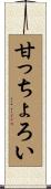甘っちょろい Scroll