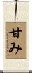 甘み Scroll
