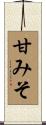 甘みそ Scroll