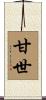 甘世 Scroll