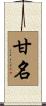 甘名 Scroll