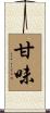 甘味 Scroll