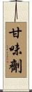 甘味劑 Scroll