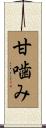 甘噛み Scroll