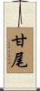 甘尾 Scroll