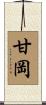 甘岡 Scroll