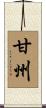 甘州 Scroll