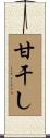 甘干し Scroll
