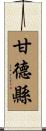 甘德縣 Scroll
