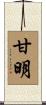 甘明 Scroll