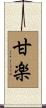 甘楽 Scroll