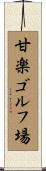 甘楽ゴルフ場 Scroll