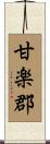 甘楽郡 Scroll