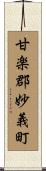 甘楽郡妙義町 Scroll