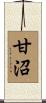 甘沼 Scroll