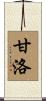 甘洛 Scroll