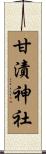 甘漬神社 Scroll