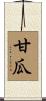 甘瓜 Scroll
