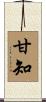 甘知 Scroll