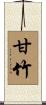 甘竹 Scroll