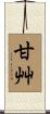 甘艸 Scroll