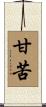甘苦 Scroll
