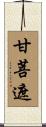 甘菩遮 Scroll