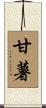 甘薯 Scroll