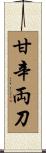 甘辛両刀 Scroll