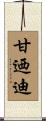 甘迺迪 Scroll