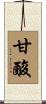 甘酸 Scroll